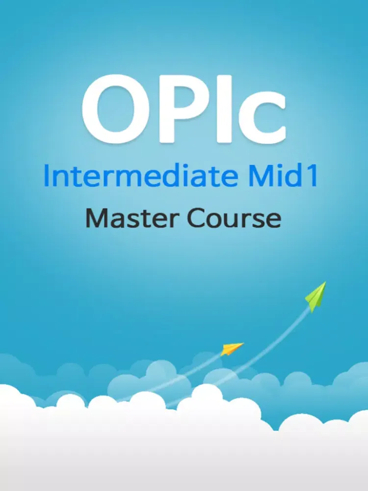 OPIc IM1 Master Course iPad  スクリーンショット