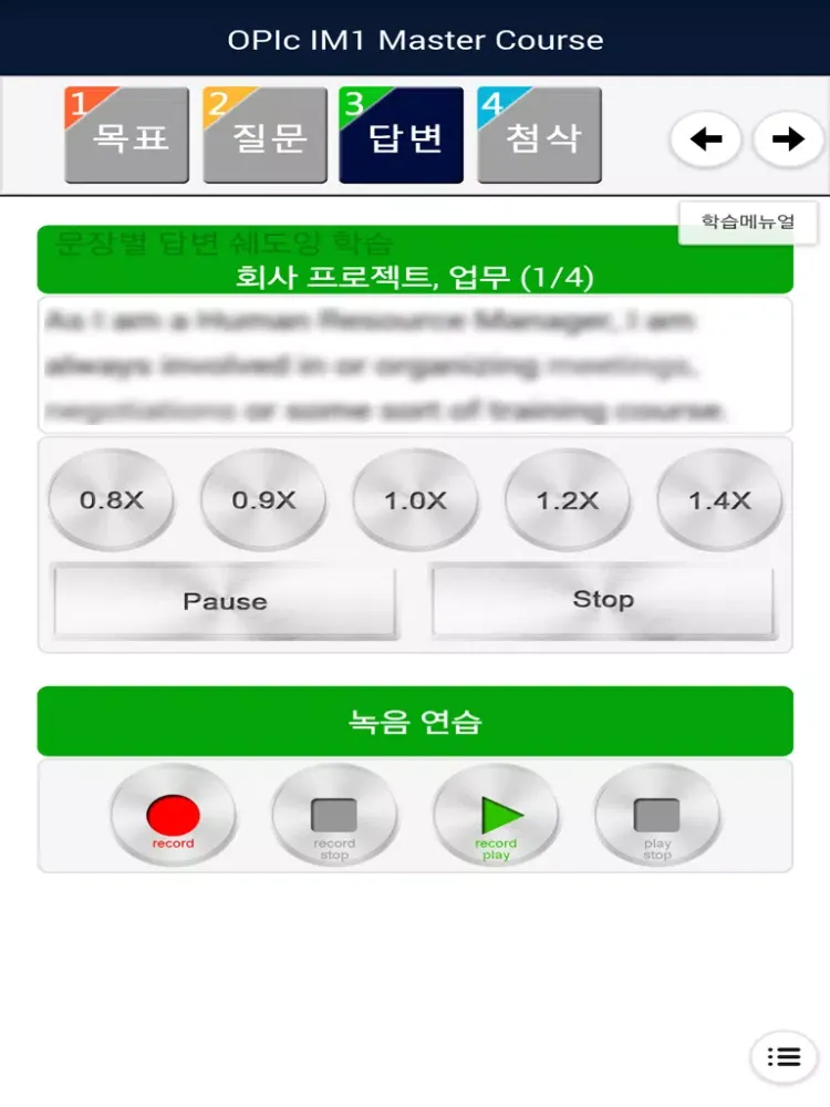 OPIc IM1 Master Course iPad  スクリーンショット