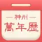 神州万年历-看日历黄历天气领金币