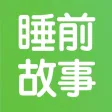 睡前故事-睡前听儿歌讲儿童故事大全