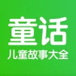 童话故事-睡前听儿歌讲儿童故事大全 童话故事-睡前听儿歌讲儿童故事大全