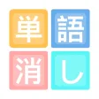 単語クラッシュ-暇つぶし人気のIQゲーム