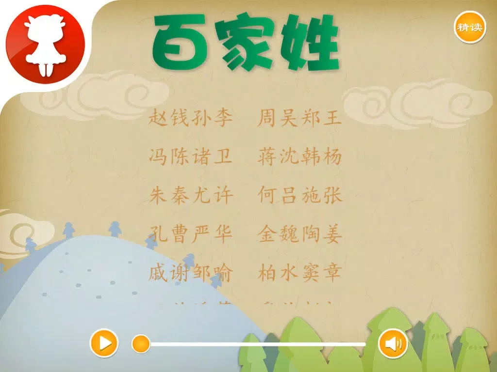百家姓 - 国学经典 - 2470 iPad 應用截圖