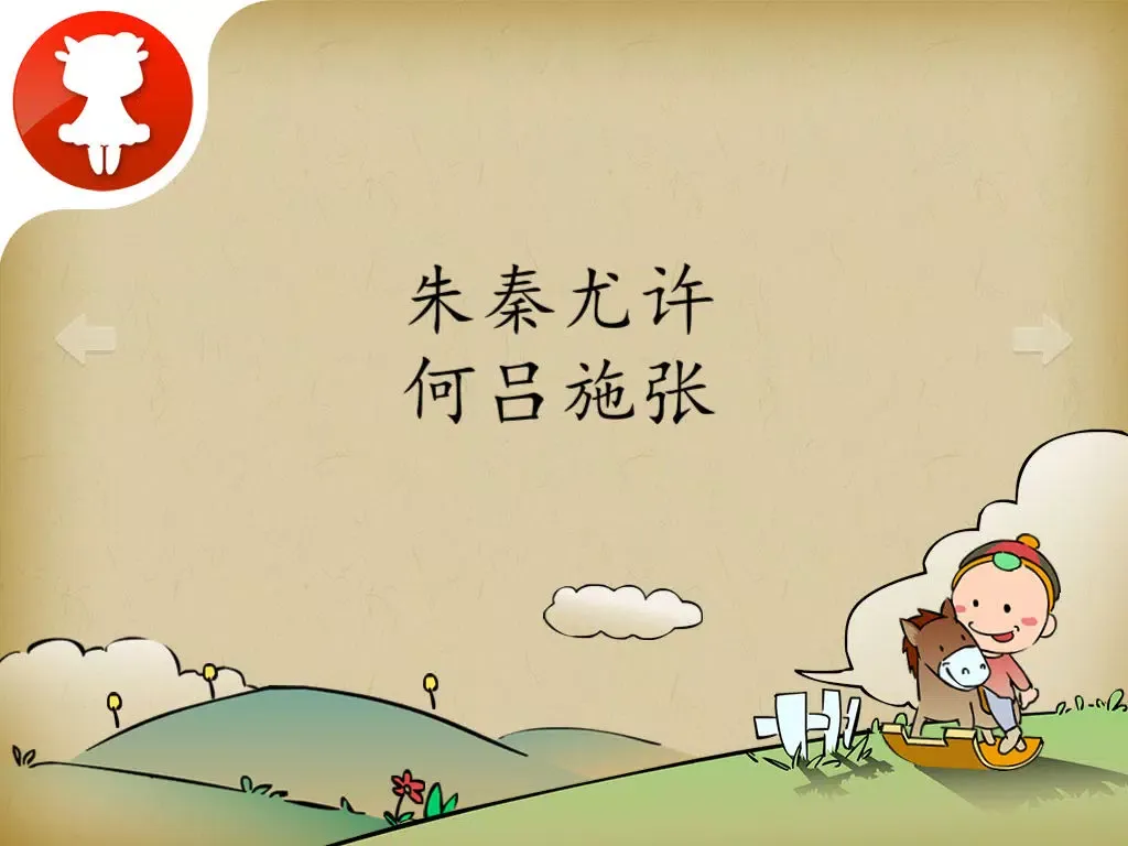 百家姓 - 国学经典 - 2470 iPad 應用截圖
