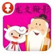 龙文鞭影 - 国学经典 - 2470