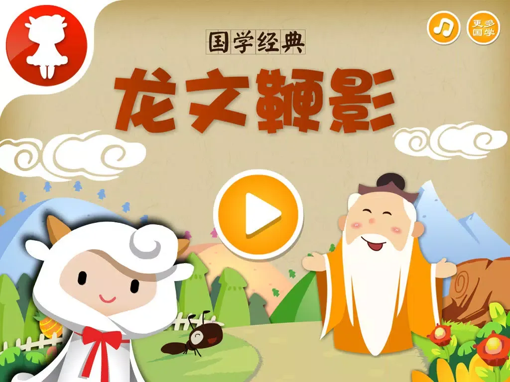 ภาพหน้าจอของ 龙文鞭影 - 国学经典 - 2470 iPad 