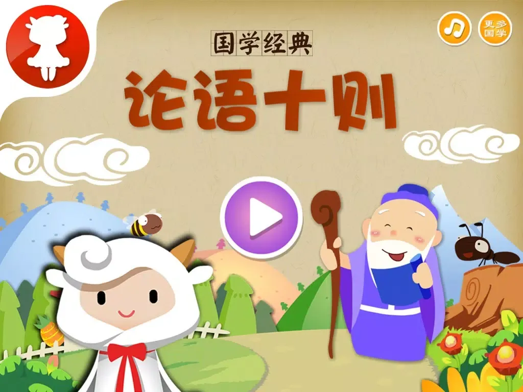 论语十则 - 国学经典 - 2470 iPad  سکرین شاٹس