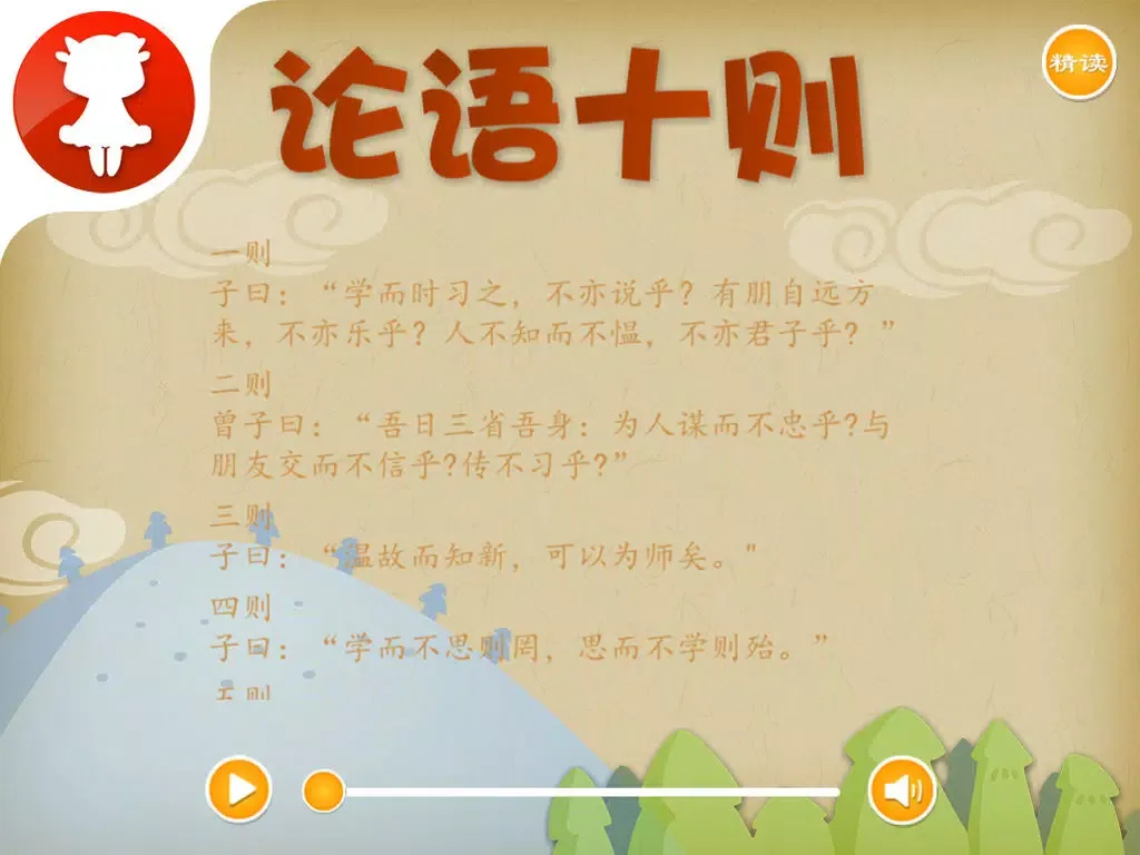 论语十则 - 国学经典 - 2470 iPad  سکرین شاٹس