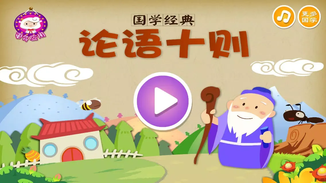 论语十则 - 国学经典 - 2470 سکرین شاٹس