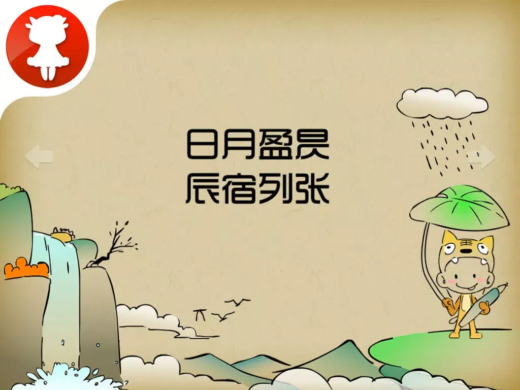 Tangkapan layar 千字文 - 国学经典 - 2470 iPad 