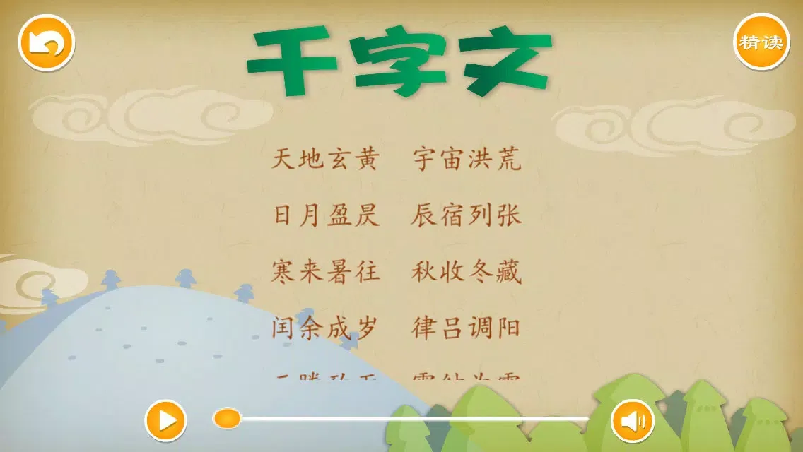 Tangkapan layar 千字文 - 国学经典 - 2470