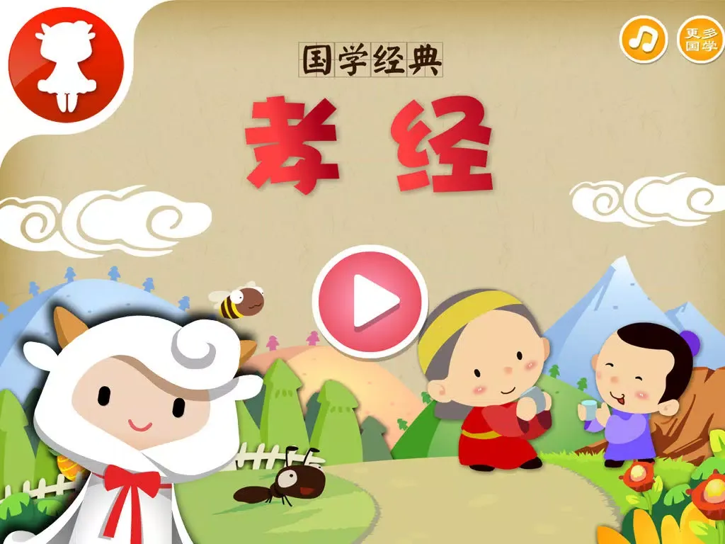 Tangkapan layar 孝经 - 国学经典 - 2470 iPad 