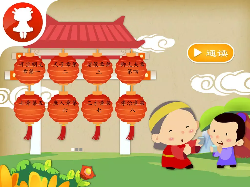 Tangkapan layar 孝经 - 国学经典 - 2470 iPad 