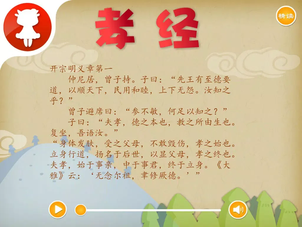 Tangkapan layar 孝经 - 国学经典 - 2470 iPad 