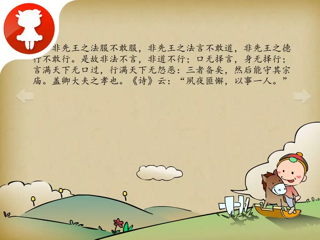 Tangkapan layar 孝经 - 国学经典 - 2470 iPad 