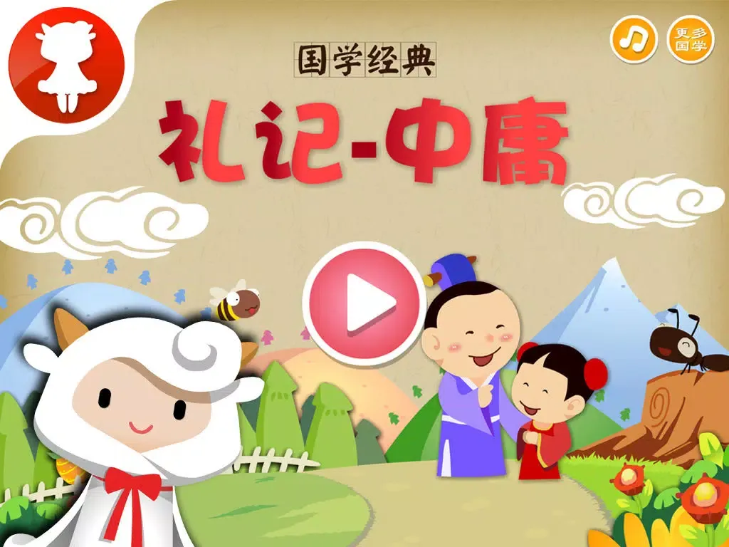 礼记-中庸 - 国学经典 - 2470 iPad  স্ক্রিনশট