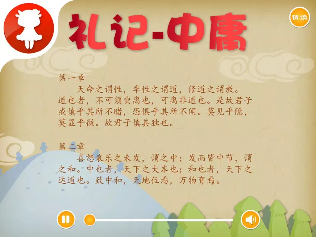 礼记-中庸 - 国学经典 - 2470 iPad  স্ক্রিনশট