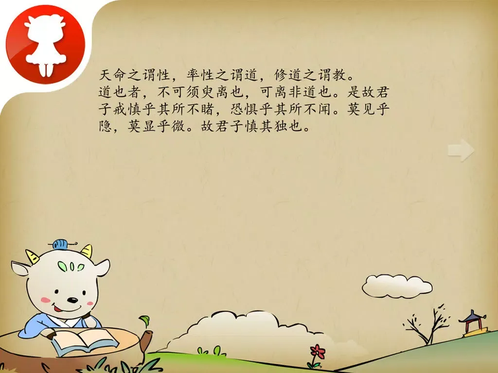 礼记-中庸 - 国学经典 - 2470 iPad  স্ক্রিনশট
