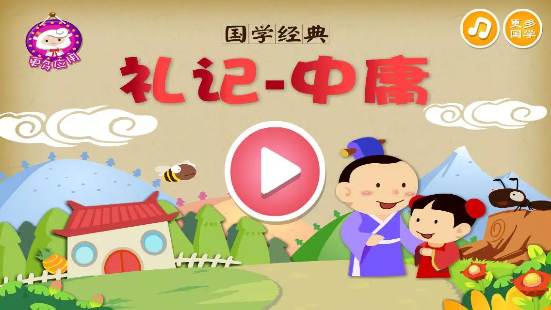 礼记-中庸 - 国学经典 - 2470 স্ক্রিনশট