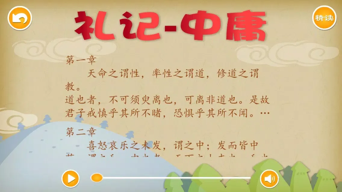 礼记-中庸 - 国学经典 - 2470 স্ক্রিনশট