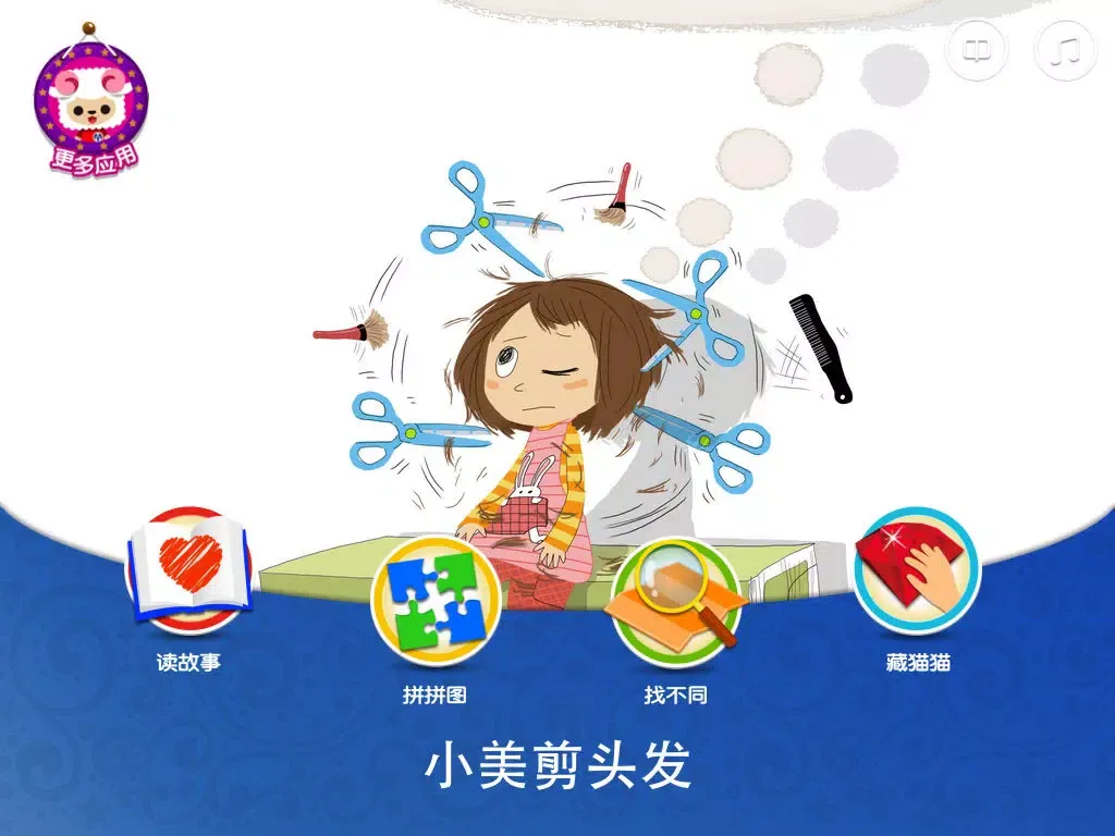 XiaoMei . Haircut-baby365 iPad  سکرین شاٹس