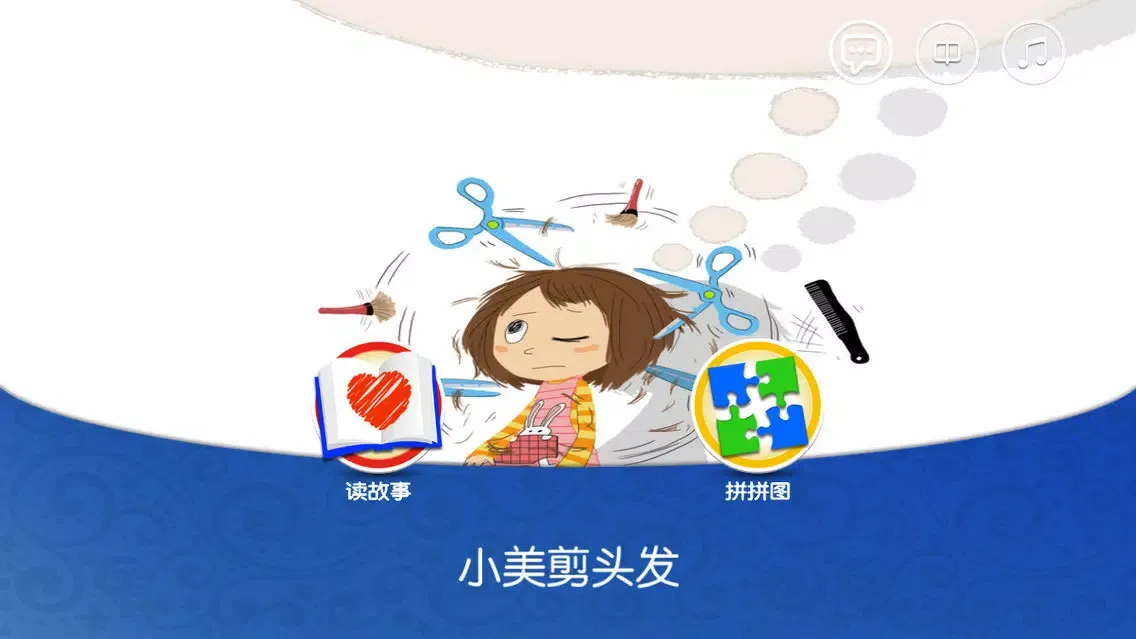 XiaoMei . Haircut-baby365 سکرین شاٹس