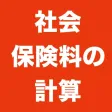 社会保険料の計算
