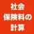 社会保険料の計算