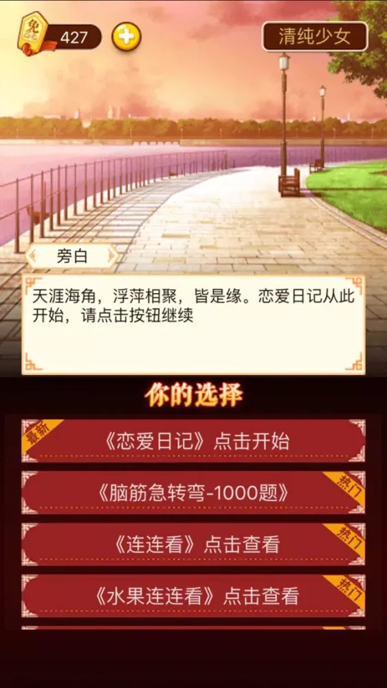 恋爱日记-最新交互式言情小说 Screenshots