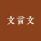 古文言文翻译