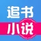 追书小说-小说阅读吧搜书神器