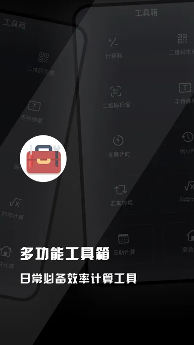 智能工具箱应用截图