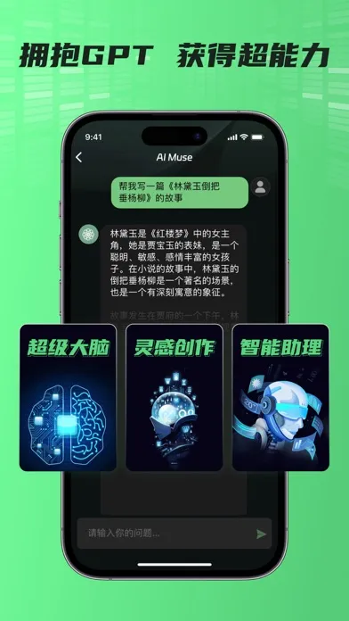 AI Muse 智能聊天机器人 Screenshots