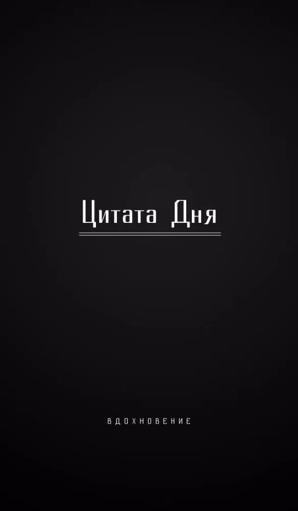 Screenshot di Мотивирующие Цитаты и умные мысли великих людей. Вдохновение!