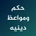 حكم ومواعظ دينيه