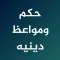 حكم ومواعظ دينيه