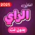 اغاني الراي 2025 بدون نت