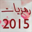 صور رمزيات 2015