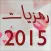 صور رمزيات 2015