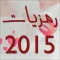 صور رمزيات 2015
