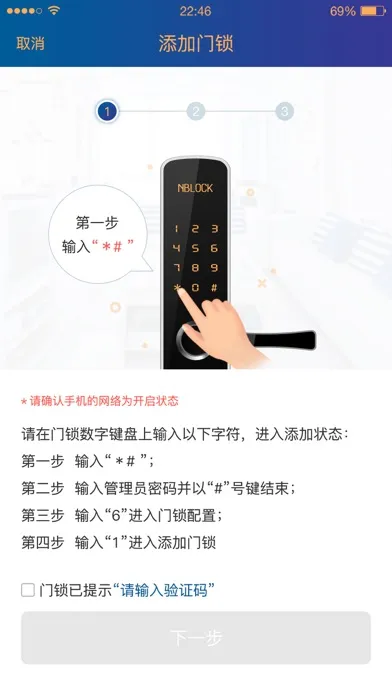 迅宿智能锁应用截图