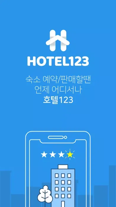 호텔123 - 국내 호텔,펜션,리조트 예약 필수앱应用截图