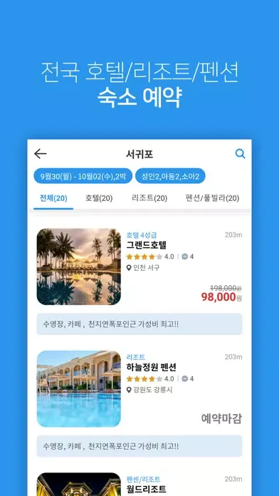 호텔123 - 국내 호텔,펜션,리조트 예약 필수앱应用截图