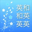 英語辞書 - 音声・単語帳機能付き