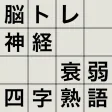 脳トレ!神経衰弱・四字熟語 脳トレ!神経衰弱・四字熟語