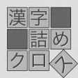 脳トレ!漢字詰めクロス 脳トレ!漢字詰めクロス