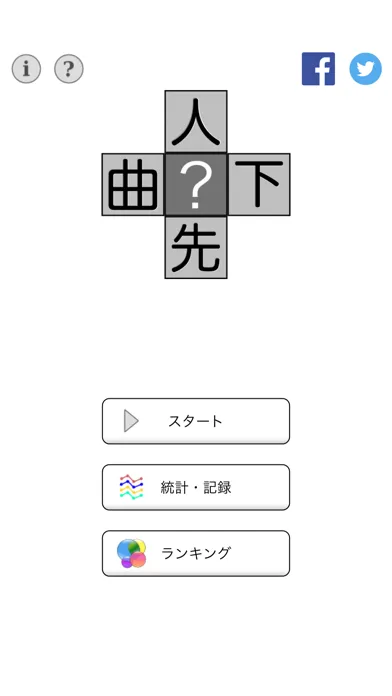 漢字十字クロス應用截圖