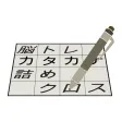 脳トレ！カタカナ詰めクロス