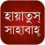 Hayatus Sahaba Bangla