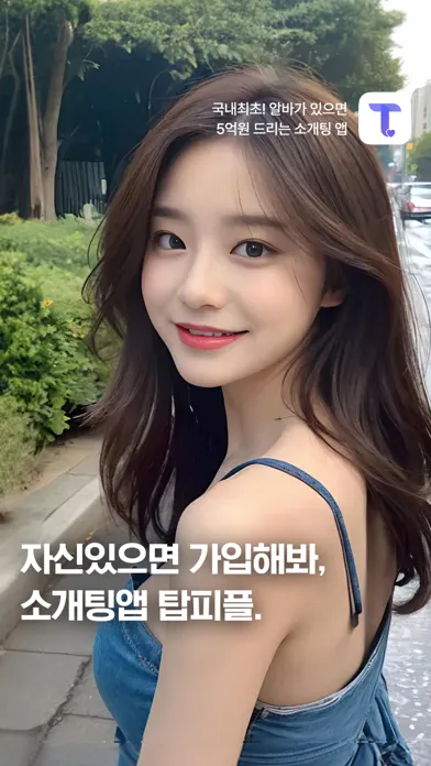 탑피플 - 알바가 절대 없는 프리미엄 소개팅 앱 স্ক্রিনশট
